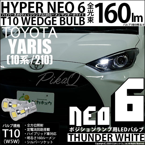 【即納】【メール便可】トヨタ ヤリス［10系/210］ハロゲンヘッドランプ車 ポジションランプ用LED T10 HYPER NEO 6ウェッジシングル LEDカラー：サンダーホワイト 無極性 1セット2個入 