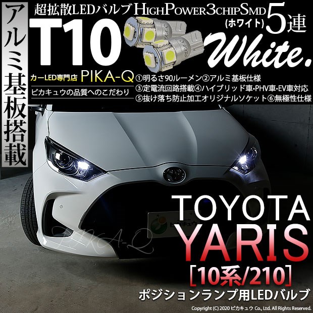 【即納】【メール便可】トヨタ ヤリス［10系/210］ハロゲンヘッドランプ車  ポジションランプ用LED T10 3chip HYPER SMD 5連 ウェッジシングル LEDカラー：ホワイト 無極性 1セット2個入