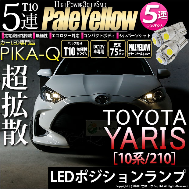 【即納】【メール便可】トヨタ ヤリス［10系/210］ハロゲンヘッドランプ車  ポジションランプ用LED T10 3chip HYPER SMD 5連 ウェッジシングル LEDカラー：ペールイエロー 無極性 1セット2個入