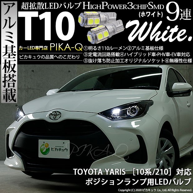 【即納】【メール便可】トヨタ ヤリス［10系/210］ハロゲンヘッドランプ車  ポジションランプ用LED T10 3chip HYPER SMD 9連 ウェッジシングル LEDカラー：ホワイト 無極性 1セット2個入