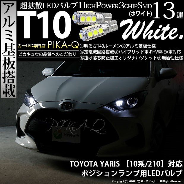 【即納】【メール便可】トヨタ ヤリス［10系/210］ハロゲンヘッドランプ車  ポジションランプ用LED T10 3chip HYPER SMD 13連 ウェッジシングル LEDカラー：ホワイト 無極性 1セット2個入