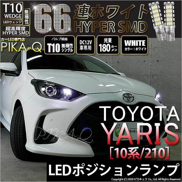 【即納】【メール便可】トヨタ ヤリス［10系/210］ハロゲンヘッドランプ車  ポジションランプ用LED T10 HYPER SMD 66連 ウェッジシングル LEDカラー：ホワイト 無極性 1セット2個入