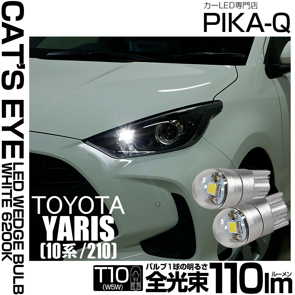 【即納】【メール便可】トヨタ ヤリス［10系/210］ハロゲンヘッドランプ車  ポジションランプ用LED T10 Cat's Eye LED BULB　全光束110ルーメン LEDカラー：ホワイト6200K 無極性 1セット2個入