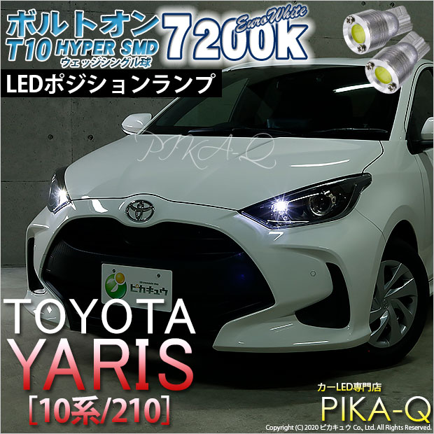 【即納】【メール便可】トヨタ ヤリス［10系/210］ハロゲンヘッドランプ車  ポジションランプ用LED T10 ボルトオン HYPER SMDウェッジシングル LEDカラー：ユーロホワイト7200K 無極性 1セット2個入