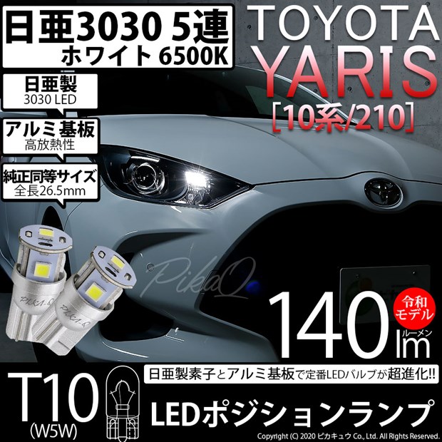 【即納】【メール便可】トヨタ ヤリス［10系/210］ハロゲンヘッドランプ車  ポジションランプ用LED T10 日亜3030 5連140lm LEDウエッジバルブ LEDカラー：ホワイト　色温度：6500K　1セット2個入