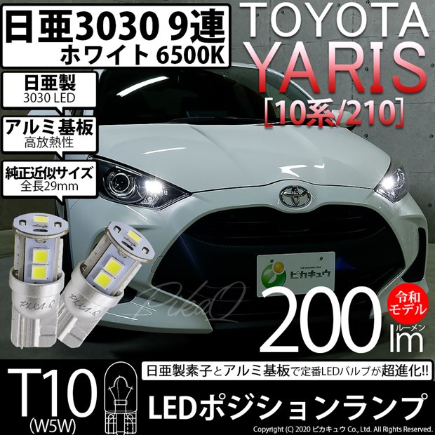【即納】【メール便可】トヨタ ヤリス［10系/210］ハロゲンヘッドランプ車  ポジションランプ用LED T10 日亜3030 9連200lm LEDウエッジバルブ LEDカラー：ホワイト　色温度：6500K　1セット2個入