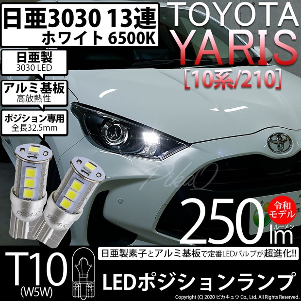【即納】【メール便可】トヨタ ヤリス［10系/210］ハロゲンヘッドランプ車  ポジションランプ用LED T10 日亜3030 13連250lm LEDウエッジバルブ LEDカラー：ホワイト　色温度：6500K　1セット2個入