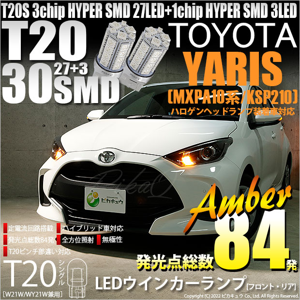 【即納】【メール便可】トヨタ ヤリス［MXPA10系/KSP210 ガソリン車］ハロゲンヘッドランプ車  ウインカーランプ（フロント・リア）用LED T20s 3chip HYPER SMD30連 ウェッジシングル ピンチ部違い アンバー 無極性 1セット2個入