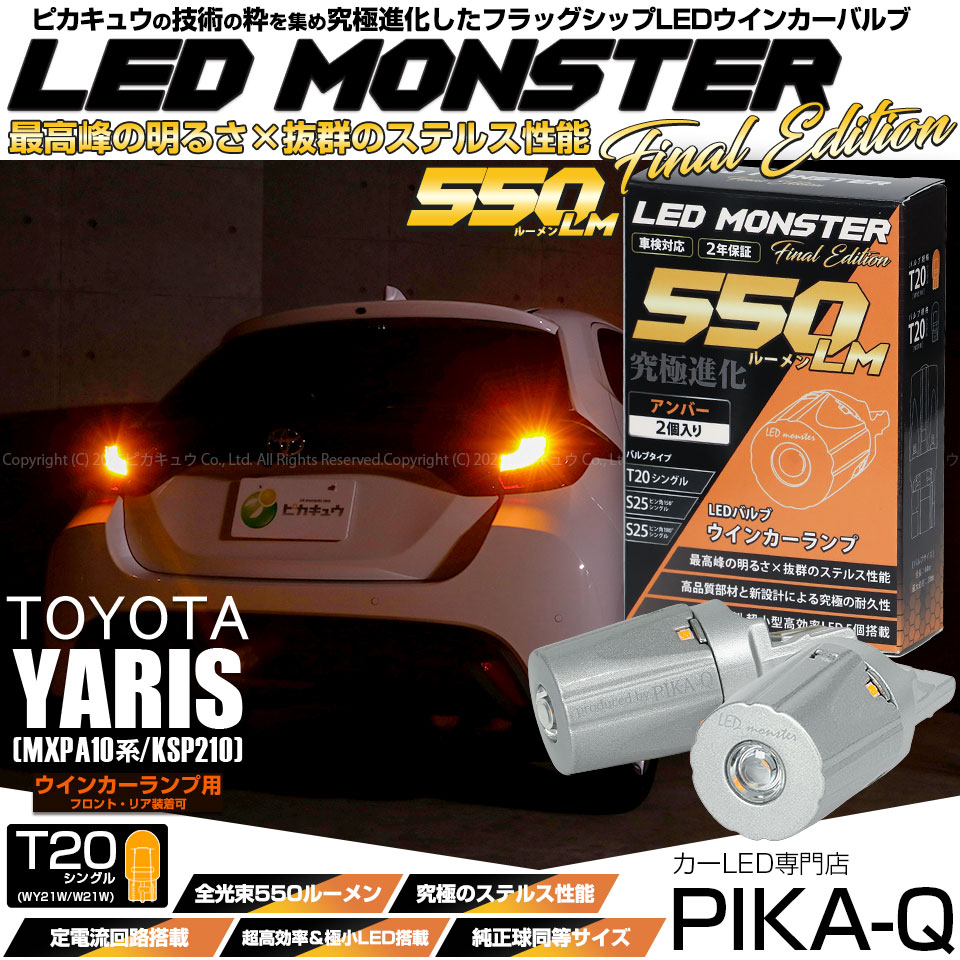 【メール便可】トヨタ ヤリス［MXPA10系/KSP210 ガソリン車］ハロゲンヘッドランプ車  ウインカーランプ（フロント・リア）用 T20s LED MONSTER 550lm ピンチ部違い LEDカラー：アンバー 無極性 1セット2個入
