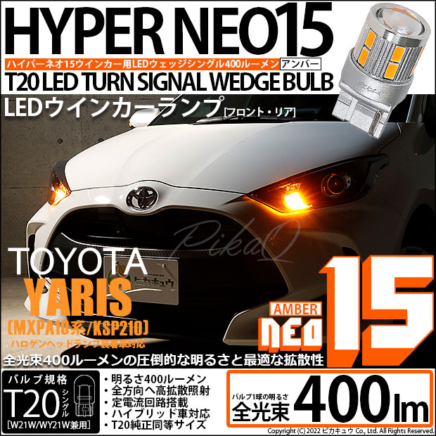 【即納】【メール便可】トヨタ ヤリス［MXPA10系/KSP210 ガソリン車］ハロゲンヘッドランプ車  ウインカーランプ（フロント・リア）用 T20s LED TURN SIGNAL BULB NEO15 400lm ウェッジシングル ピンチ部違い LEDカラー：アンバー 無極性 1セット2個入