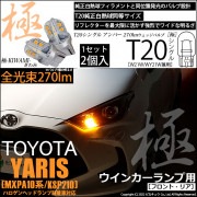 【即納】【メール便可】トヨタ ヤリス［MXPA10系/KSP210 ガソリン車］ハロゲンヘッドランプ車  ウインカーランプ（フロント・リア）用 T20s 極-KIWAMI-(きわみ) 270lm ウェ