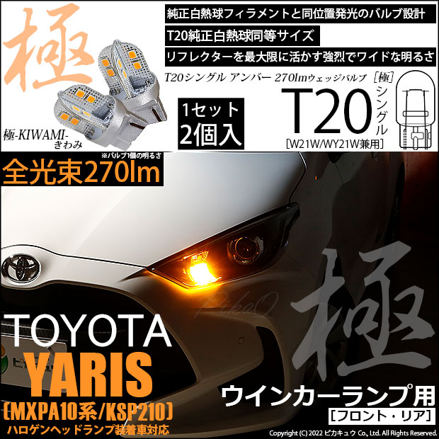 【即納】【メール便可】トヨタ ヤリス［MXPA10系/KSP210 ガソリン車］ハロゲンヘッドランプ車  ウインカーランプ（フロント・リア）用 T20s 極-KIWAMI-(きわみ) 270lm ウェッジシングル ピンチ部違い アンバー 無極性 1セット2個入