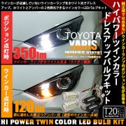 【9%OFF】トヨタ ヤリス［MXPA10系/KSP210 ガソリン車］ハロゲンヘッドランプ車  フロントウインカー用 T20s ハイパワーハイブリッドツインカラーバルブシステム LEDカラー：ホワイ