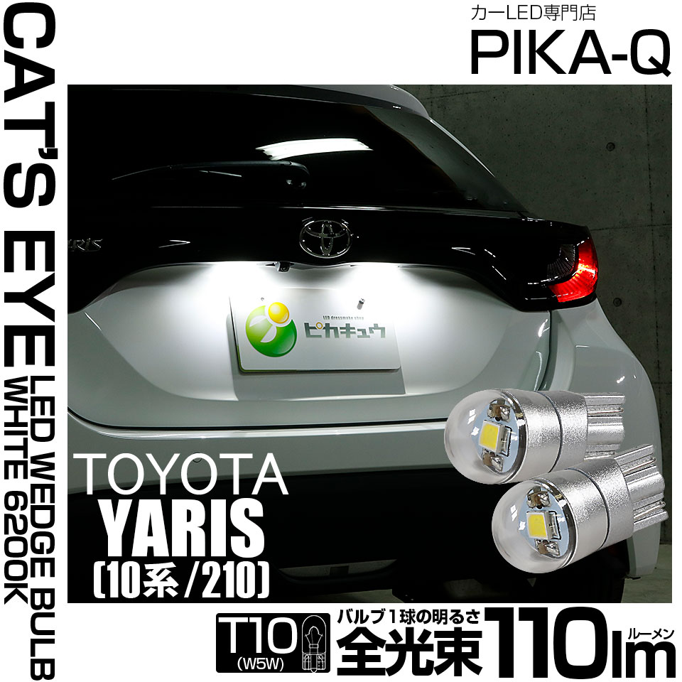 【即納】【メール便可】トヨタ ヤリス［10系/210］対応  ライセンスランプ用LED T10 Cat's Eye LED BULB　全光束110ルーメン LEDカラー：ホワイト6200K 無極性 1セット2個入