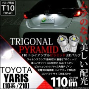 【即納】【メール便可】トヨタ ヤリス［10系/210］対応  ライセンスランプ用LED T10  トライアングル ピラミッド 110lm SMDウェッジシングル LEDカラー：ホワイト6600K 無極