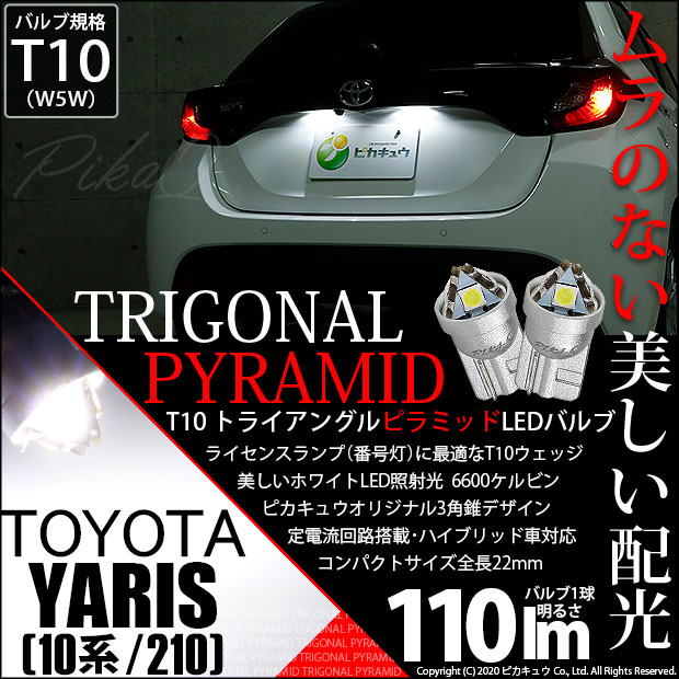 【即納】【メール便可】トヨタ ヤリス［10系/210］対応  ライセンスランプ用LED T10  トライアングル ピラミッド 110lm SMDウェッジシングル LEDカラー：ホワイト6600K 無極性 1セット2個入