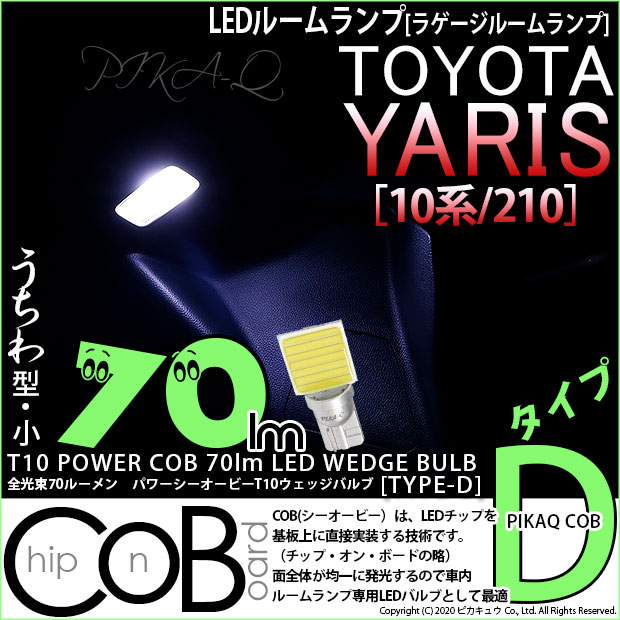 【即納】【メール便可】トヨタ ヤリス［10系/210］対応  ラゲージルームランプ用LED T10 POWER COB 70lm ウェッジシングル ［うちわ型(小)］［タイプD］LEDカラー：ホワイト 無極性 1セット1個入