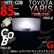 【即納】【メール便可】トヨタ ヤリス［10系/210］対応  ラゲッジルームランプ用LED T10×31 WHITE×COB（ホワイトシーオービー）85lm パワーLEDフェストンバルブ［タイプG］L