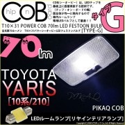 【即納】【メール便可】トヨタ ヤリス［10系/210］対応  ラゲッジルームランプ用LED T10×31 POWER COB 70lm LEDフェストンバルブ ［タイプG］LEDカラー：ホワイト 無極