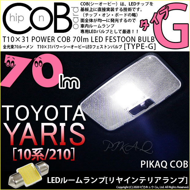 【即納】【メール便可】トヨタ ヤリス［10系/210］対応  ラゲッジルームランプ用LED T10×31 POWER COB 70lm LEDフェストンバルブ ［タイプG］LEDカラー：ホワイト 無極性 1セット1個入