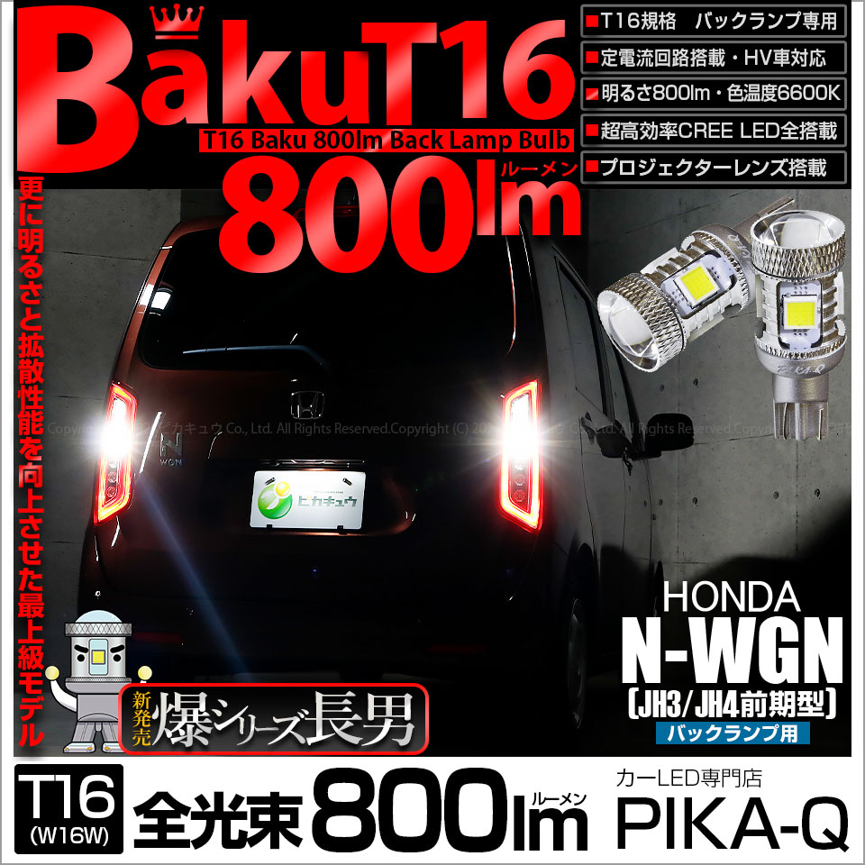 【即納】【メール便可】ホンダ N-WGN［JH3/JH4］対応 バックランプ用LED T16 爆-BAKU-800lmバックランプ用LED ウェッジシングル LEDカラー：ホワイト 6600K 無極性
