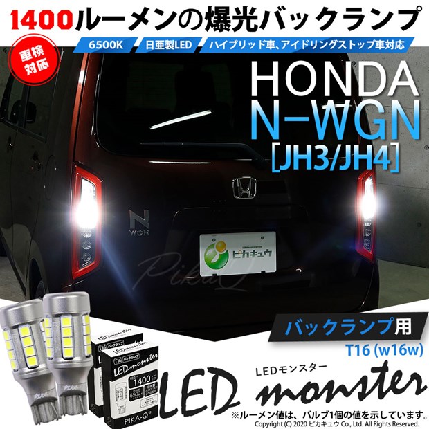 【即納】【メール便可】ホンダ N-WGN［JH3/JH4］対応 バックランプ用 LEDT16 LED monster1400lm ウェッジバルブ LEDカラー：ホワイト　色温度：6500K　1セット2個入り