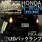 【即納】【メール便可】ホンダ N-WGN［JH3/JH4］対応 バックランプ用LED T16 【輝-69】3chip High Power SMD 23連 ウェッジシングル LEDカラー：ペールイエロ