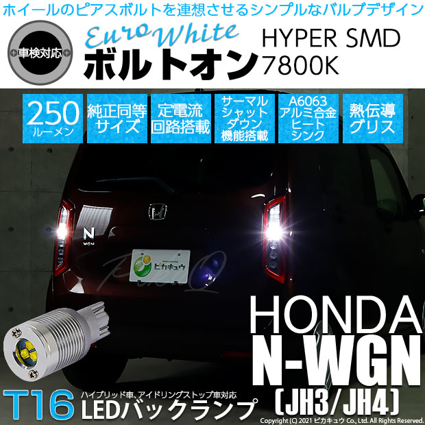 【即納】【メール便可】ホンダ N-WGN［JH3/JH4］対応 バックランプ用LED T16 ボルトオンHYPER SMD 250lm ウェッジシングル LEDカラー：ユーロホワイト7800K 無極性 1セット2個入