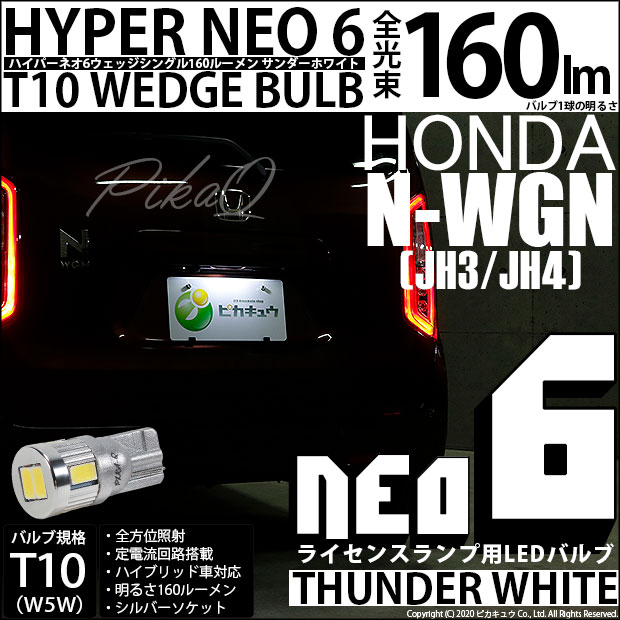 【メール便可】[1個] ホンダ N-WGN［JH3/JH4］対応 ライセンスランプ用LED T10 HYPER NEO 6ウェッジシングル LEDカラー：サンダーホワイト 無極性 1セット1個入