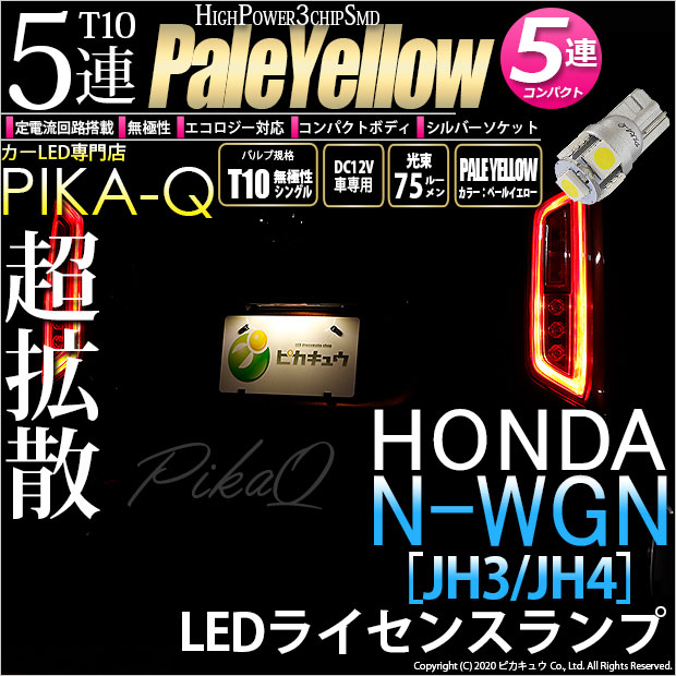 【メール便可】[1個] ホンダ N-WGN［JH3/JH4］対応 ライセンスランプ用LED T10 HIGH POWER 5050型 3CHIP SMD 5連 75lm ペールイエロー 1個 2-B-8