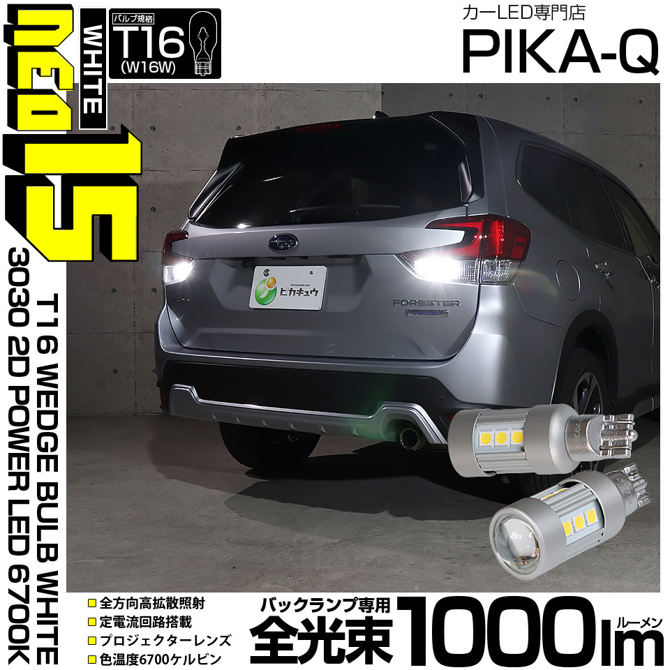 【メール便可】T16 バックランプ用LEDバルブ 3030型 POWER LED 搭載 NEO 15 全光束1000lm ウェッジシングル LEDカラー：ホワイト6700K 無極性 1セット2個入