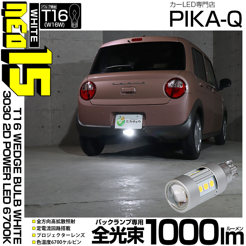 【メール便可】[1個] T16 バックランプ用LEDバルブ 3030型 POWER LED 搭載 NEO 15 全光束1000lm ウェッジシングル LEDカラー：ホワイト6700K 無極性 1セット1個入