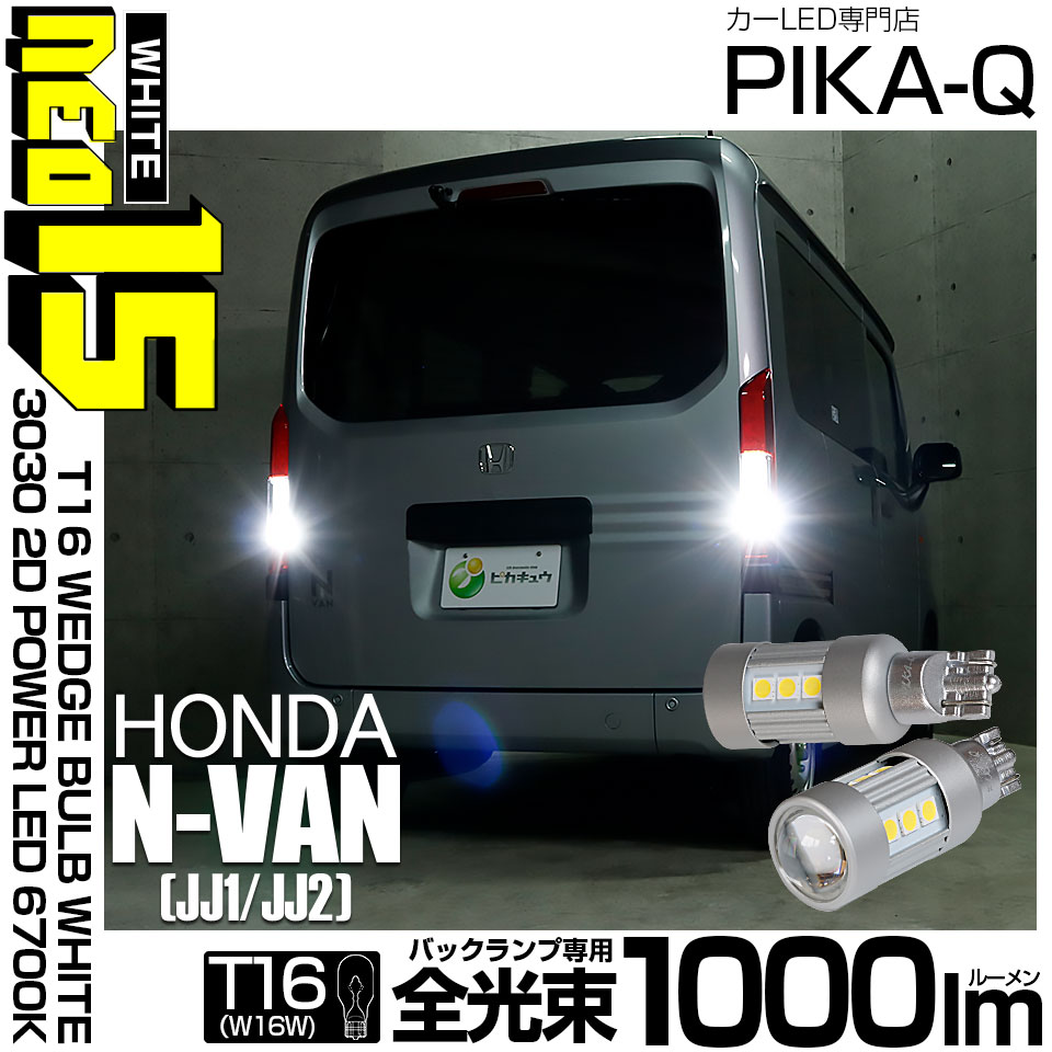 【メール便可】ホンダ N-VAN［JJ1/JJ2］対応 バックランプ用LED T16 3030型 POWER LED 搭載 NEO15 1000lm ウェッジシングル LEDカラー：ホワイト6700K 無極性 1セット2個入 