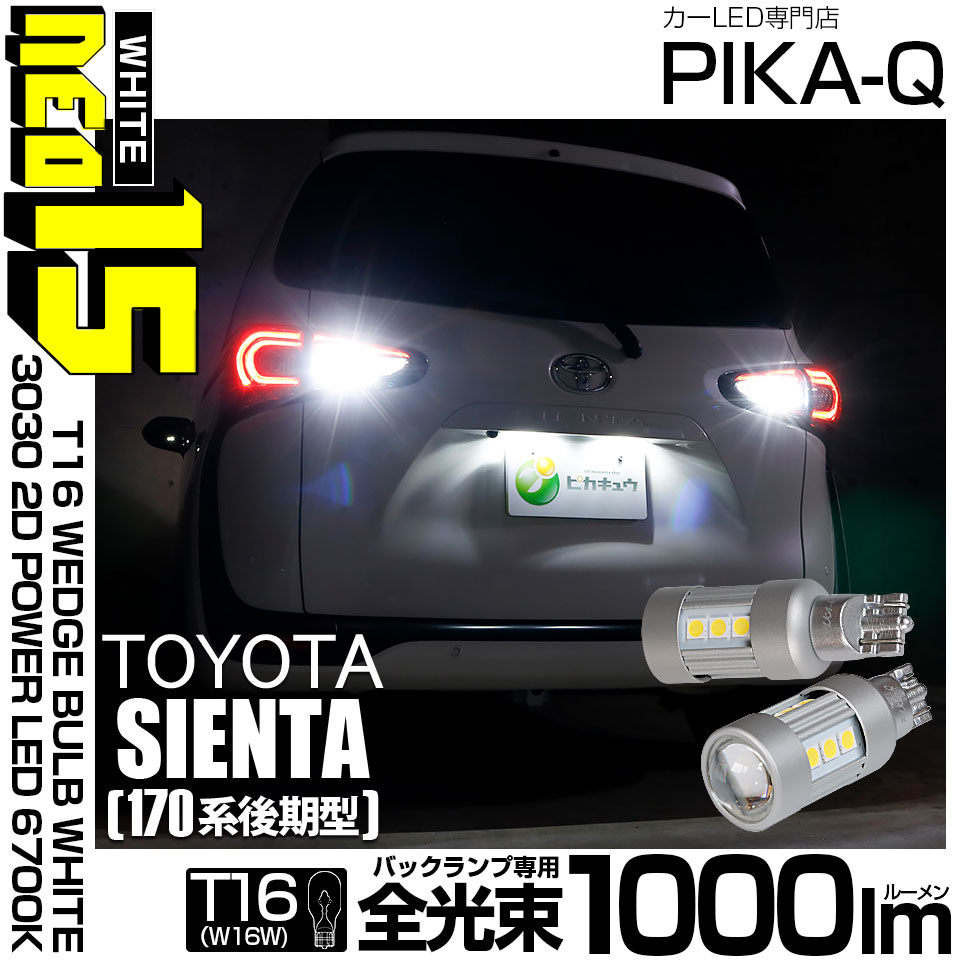 【即納】【メール便可】トヨタ シエンタ［170系 後期］対応 バックランプ用LED T16 LED BACK LAMP BULB NEO15 1000lm ウェッジシングル LEDカラー：ホワイト6700K 無極性 1セット2個入