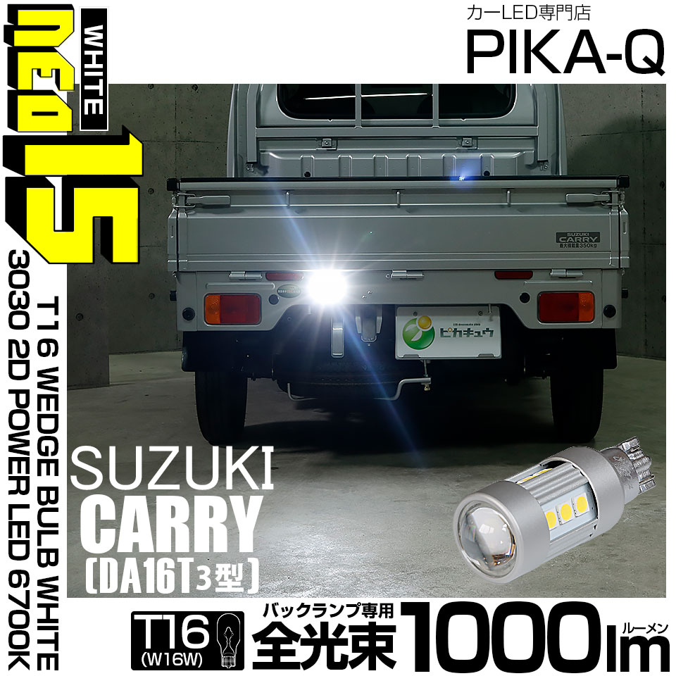 【即納】【メール便可】【1個】スズキ キャリイ［DA16T 3型］対応 バックランプ用LED T16 LED BACK LAMP BULB NEO15 1000lm ウェッジシングル LEDカラー：ホワイト6700K 無極性 1セット1個入