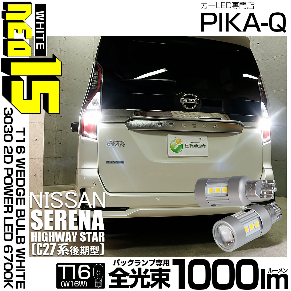 【即納】【メール便可】ニッサン セレナ ハイウエイスター［C27系 後期］対応 バックランプ用LED T16 LED BACK LAMP BULB NEO15 1000lm ウェッジシングル LEDカラー：ホワイト6700K 無極性 1セット2個入
