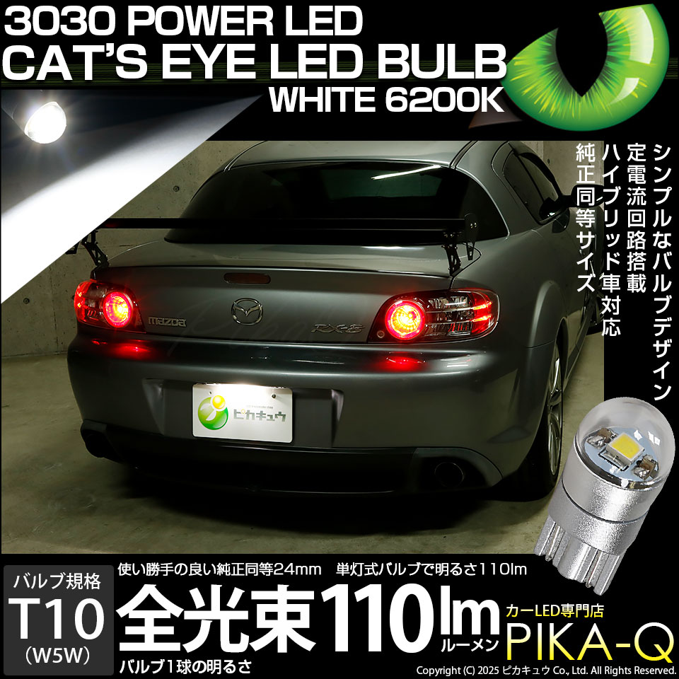 【メール便可】T10 Cat's Eye LED BULB　全光束110ルーメン LEDカラー：ホワイト6200K 無極性 1セット1個入