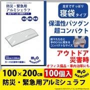 【即納】防災・緊急用アルミシェラフ（防災アルミ寝袋）100×200cm 100個 超軽量77g 手のひらサイズでかさばらないので持ち運びも便利 万一の災害時に！オフィス備品として！！|防災グッズ|防災