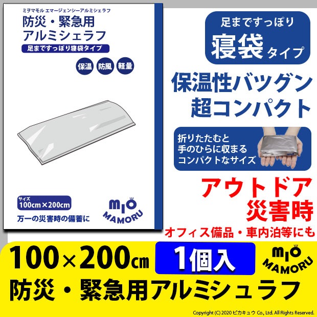 【1個】防災・緊急用アルミシェラフ（防災アルミ寝袋）100×200cm 超軽量77g 手のひらサイズでかさばらないので持ち運びも便利 万一の災害時に！オフィス備品として! s60