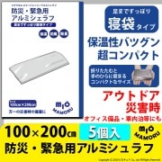 【即納】防災・緊急用アルミシェラフ（防災アルミ寝袋）100×200cm 5個 超軽量77g 手のひらサイズでかさばらないので持ち運びも便利 万一の災害時に！オフィス備品として！！|防災グッズ|防災・ア