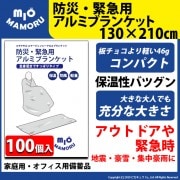 【即納】防災・緊急用アルミブランケット 130×210cm 100個 超軽量46g 手のひらサイズでかさばらないので持ち運びも便利 万一の災害時に！オフィス備品として！！|防災グッズ|防災・アウトドア