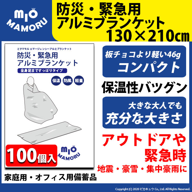 【100個】防災・緊急用アルミブランケット 130×210cm 超軽量46g 手のひらサイズでかさばらないので持ち運びも便利 万一の災害時に！オフィス備品として!! s140
