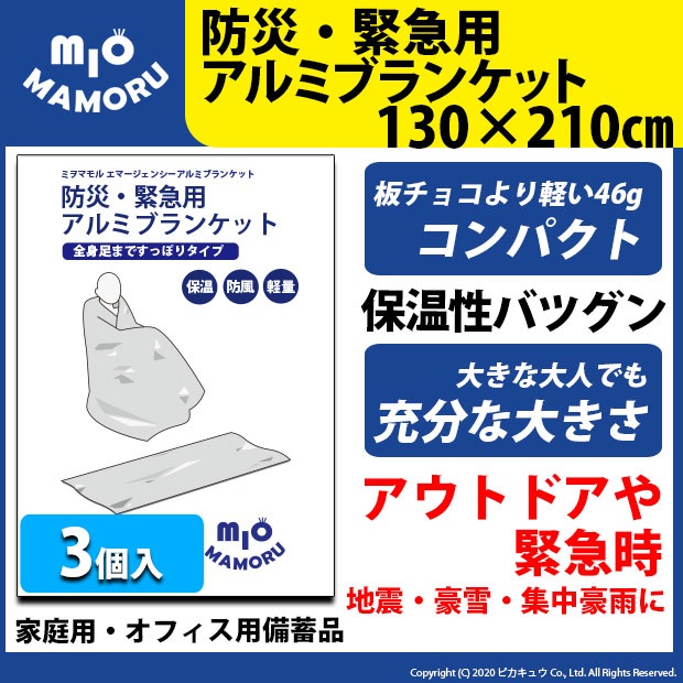 【3個】防災・緊急用アルミブランケット 130×210cm 超軽量46g 手のひらサイズでかさばらないので持ち運びも便利 万一の災害時に！オフィス備品として! s60