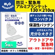 【即納】防災・緊急用アルミブランケット 130×210cm 5個 超軽量46g 手のひらサイズでかさばらないので持ち運びも便利 万一の災害時に！オフィス備品として！！|防災グッズ|防災・アウトドア