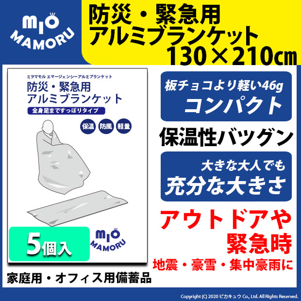 【5個】防災・緊急用アルミブランケット 130×210cm 5個 超軽量46g 手のひらサイズでかさばらないので持ち運びも便利 万一の災害時に！オフィス備品として ! s60