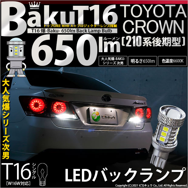 【即納】【メール便可】トヨタ クラウンアスリート［210系 後期モデル］対応 バックランプ用LED T16 爆-BAKU-650lmバックランプ用LED ウェッジシングル LEDカラー：ホワイト 6600K 無極性 1セット2個入