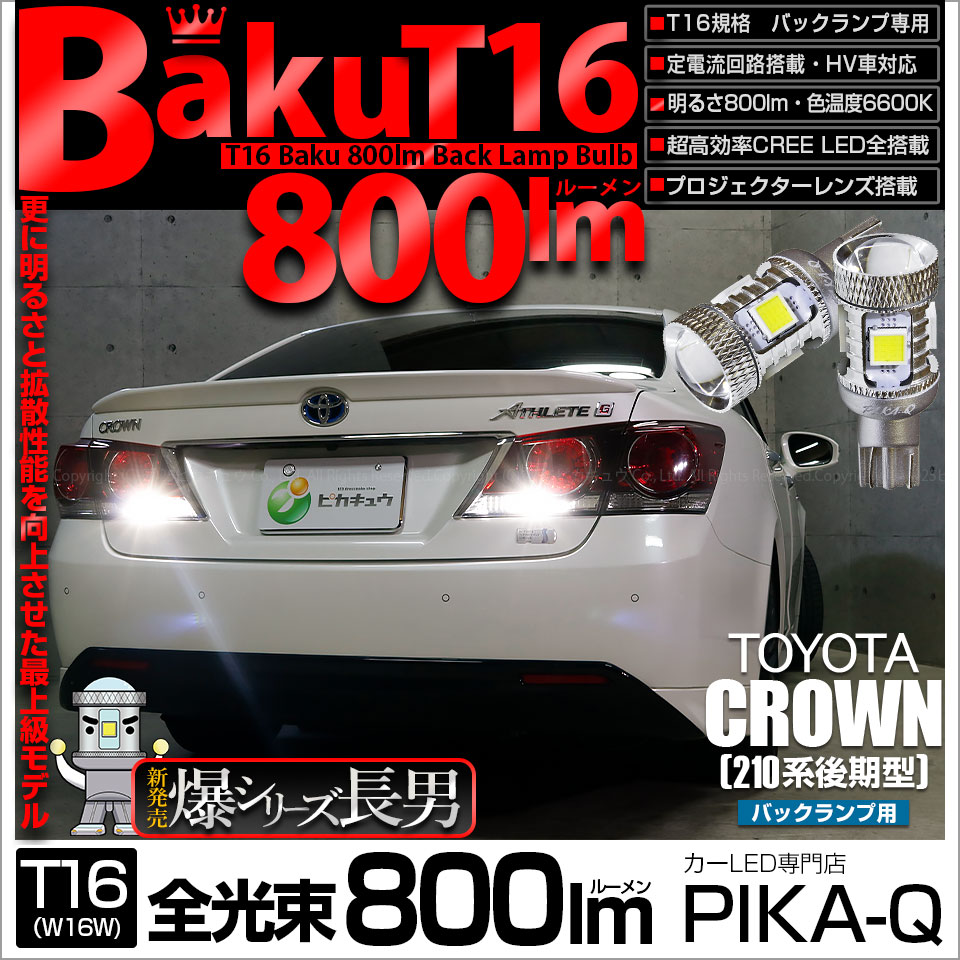 【即納】【メール便可】トヨタ クラウンアスリート［210系 後期モデル］対応 バックランプ用LED T16 爆-BAKU-800lmバックランプ用LED ウェッジシングル LEDカラー：ホワイト 6600K 無極性 1セット2個入