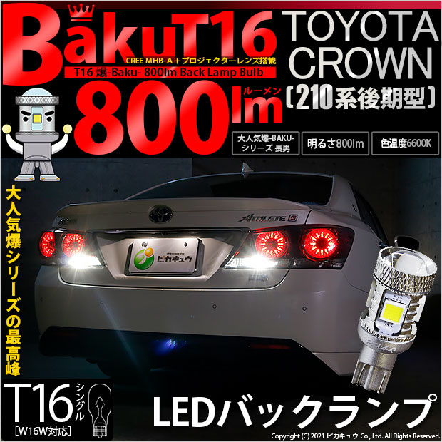 【即納】【メール便可】トヨタ クラウンアスリート［210系 後期モデル］対応 バックランプ用LED T16 爆-BAKU-800lmバックランプ用LED ウェッジシングル LEDカラー：ホワイト 6600K 無極性 1セット2個入
