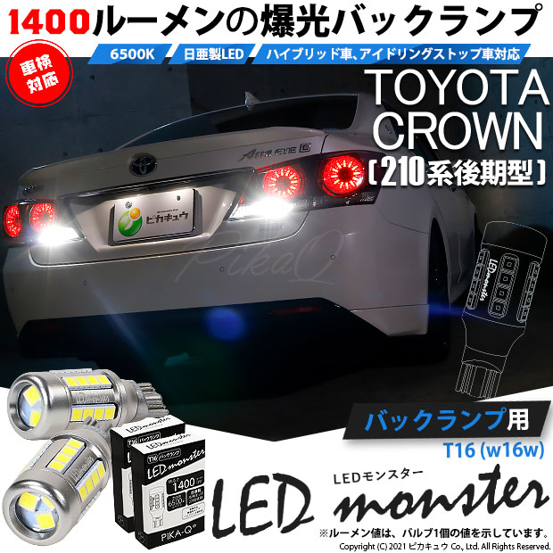 【即納】【メール便可】トヨタ クラウンアスリート［210系 後期モデル］対応 バックランプ用 LEDT16 LED monster1400lm ウェッジバルブ LEDカラー：ホワイト　色温度：6500K　1セット2個入り