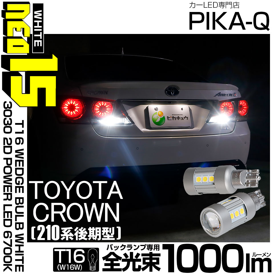 【即納】【メール便可】トヨタ クラウンアスリート［210系 後期モデル］対応 バックランプ用LED T16 LED BACK LAMP BULB NEO15 1000lm ウェッジシングル LEDカラー：ホワイト6700K 無極性 1セット2個入